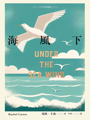 cover image of 海風下2023年經典版